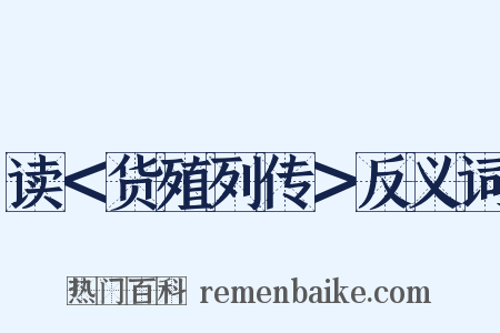 读＜货殖列传＞反义词是什么意思的图片